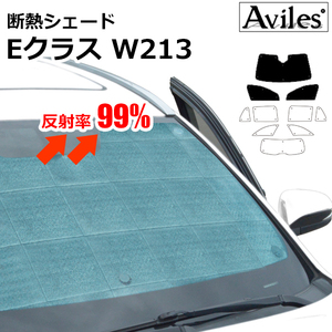 圧倒的断熱 ベンツ Eクラス ステーションワゴン W213(S213) H28.11-【エコ断熱シェード/前席3枚】【日よけ/車中泊】【当日発送】