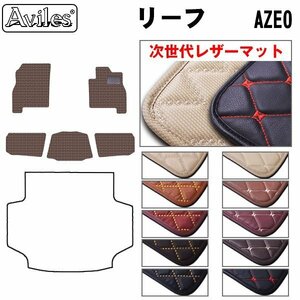 次世代のレザー フロアマット 日産 リーフ AZE0系 後期 標準仕様 H24.11-29.10【全国一律送料無料】【10色より選択】