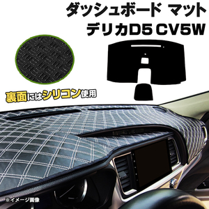 【ダッシュボードマット】デリカD5 CV5W H19.01-31.01＜黒革調/ダイヤキルト/ホワイトステッチ＞（裏面：シリコン使用）