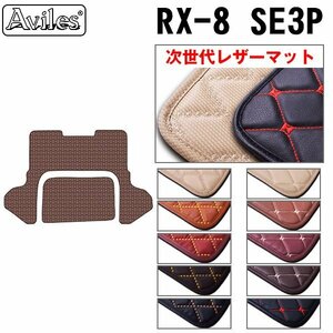 次世代のレザー フロアマット トランク用 マツダ RX-8 SE3P ラゲッジボード無し用 H15.04-25.04【全国一律送料無料】【10色より選択】