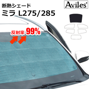 圧倒的断熱 ダイハツ ミラ L275/285 H18.12-H30.03【エコ断熱シェード/フロント1枚】【日よけ/車中泊】【当日発送】