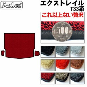 最高級 フロアマット トランク用 日産 エクストレイル T33系 T33/SNT33 5人乗り R04.07-【全国一律送料無料】【9色より選択】