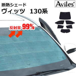 圧倒的断熱 トヨタ ヴィッツ 130系 H22.12- トヨタセーフティセンス無【エコ断熱シェード/フルセット】【日よけ/車中泊】【当日発送】