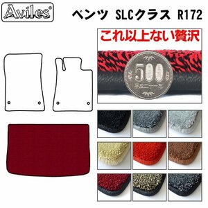 最高級 フロアマット トランク用 ベンツ SLCクラス R172 H28.06-【全国一律送料無料】【9色より選択】