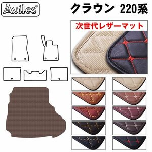 次世代のレザー フロアマット トランク用 クラウン 220系 ARS220 ハイブリッド兼 H30.06-【全国一律送料無料】【10色より選択】