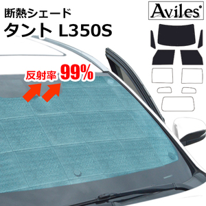 圧倒的断熱 ダイハツ タント L350/360S H15.11-H19.12【エコ断熱シェード/前席5枚】【日よけ/車中泊】【当日発送】