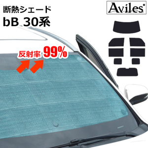 圧倒的断熱 トヨタ bB 30系 H12.02-H17.12【エコ断熱シェード/フルセット】【日よけ/車中泊】【当日発送】