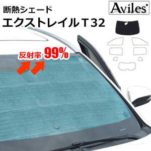 圧倒的断熱 日産 エクストレイル NT32 HT32 HNT32 T32 H25.12-【エコ断熱シェード/フロント1枚】【日よけ/車中泊】【当日発送】