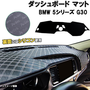 【ダッシュボードマット】BMW 5シリーズ G30/G31 右ハンドル HUDなし＜黒革調/ダイヤキルト/ホワイトステッチ＞裏面：滑り止めシリコン使用