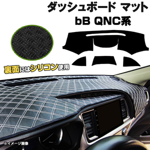 【ダッシュボードマット】bB QNC系 QNC20 QNC25 H17.12-＜黒革調/ダイヤキルト/ホワイトステッチ＞（裏面：シリコン使用）