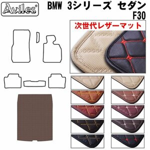 次世代のレザー フロアマット トランク用 BMW 3シリーズ F30 セダン H24.01-【全国一律送料無料】【10色より選択】