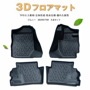 3D立体 フロアマット スズキ ジムニー JB64W/74W 2018.7-UP 1列目 2列目 4点セット TPO材質 マット 防水