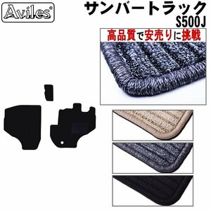 当日発送 フロアマット スバル サンバー トラック 500系 S500J AT車 H26.09-【全国一律送料無料 高品質で安売に挑戦】