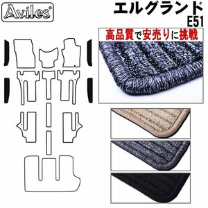 当日発送 フロアマット ステップ用 日産 エルグランド E51 H14.05-22.08 【全国一律送料無料 高品質で安売に挑戦】