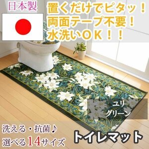 トイレマット ユリ グリーン 80×115(cm)【東レ セベリス使用】