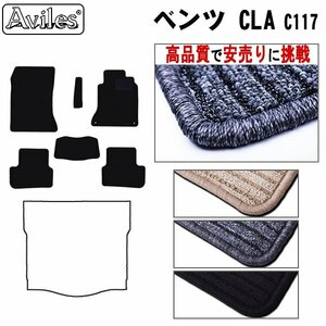 当日発送 フロアマット ベンツ CLAクラス C117 右ハンドル H25.07-【全国一律送料無料 高品質で安売に挑戦】