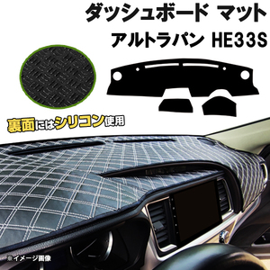 【ダッシュボードマット】アルトラパン HE33S H27.06-＜黒革調/ダイヤキルト/ホワイトステッチ＞（裏面：シリコン使用）