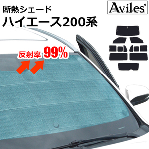 圧倒的断熱 ハイエース200系 ワイド 4型 両側スライドドア 小窓有り バン用【エコ断熱シェード/フルセット】【日よけ/車中泊】【当日発送】