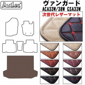 次世代のレザー フロアマット トランク用 トヨタ ヴァンガード ACA/GSA33 5人乗り H19.08-【全国一律送料無料】【10色より選択】