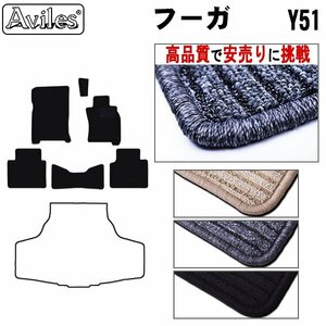 当日発送 フロアマット 日産 フーガ 51系 H21.11-【全国一律送料無料 高品質で安売に挑戦】