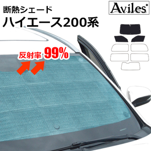 圧倒的断熱 ハイエース 200系 H16.08- 標準車用　バン/ワゴン共通【エコ断熱シェード/前席3枚】【日よけ/車中泊】【当日発送】