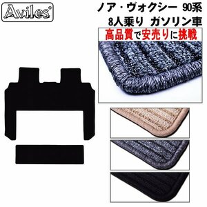 当日発送 ラグマット用 トヨタ ノア 90系 R04.01- 8人乗り ガソリン車【全国一律送料無料 高品質で安売に挑戦】