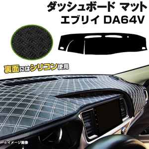 【ダッシュボードマット】エブリイ バン ワゴン DA64V DA64W ＜黒革調/ダイヤキルト/ホワイトステッチ＞（裏面：滑り止めシリコン使用）