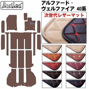 次世代のレザー フロア+ステップ+ラゲッジ ヴェルファイア 40系 R05.06- (止具:マジックテープ)【全国一律送料無料】【10色より選択】