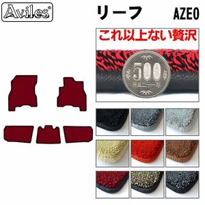 最高級 フロアマット 日産 リーフ ZE0系 前期 寒冷仕様 H22.12-24.11【全国一律送料無料】【9色より選択】