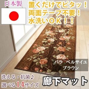 廊下マットバラベルサイユ ブラウン 65×700cm東レ セベリス使用