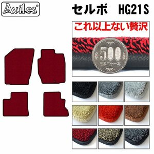 最高級 フロアマット スズキ セルボ 21系 HG21S H18.11-21.12【全国一律送料無料】【9色より選択】