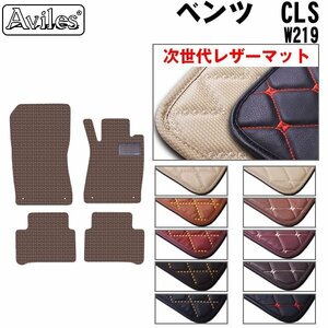 次世代のレザー フロアマット ベンツ CLSクラス W219 右H H17.02-23.02【全国一律送料無料】【10色より選択】