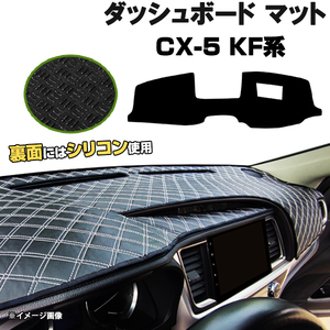 【ダッシュボードマット】 CX-5 KF系 KFEP/2P/5P H29.02- ＜黒革調/ダイヤキルト/ホワイトステッチ＞（裏面：シリコン使用）