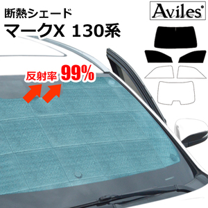 圧倒的断熱 トヨタ マークX 130系 H21.10-R01.12 セーフティセンス無【エコ断熱シェード/前席3枚】【日よけ/車中泊】【当日発送】