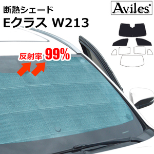 圧倒的断熱 ベンツ Eクラス W213 H28.07- セダン用【エコ断熱シェード/前席3枚】【日よけ/車中泊】【当日発送】