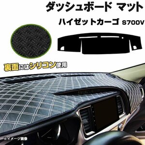 【ダッシュボードマット】ハイゼットカーゴ　S700V＜黒革調/ダイヤキルト/ホワイトステッチ＞（裏面：シリコン使用）