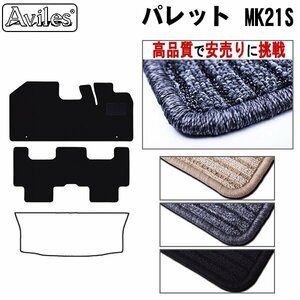 当日発送 フロアマット スズキ パレット 21系 MK21S H20.01-25.02 【全国一律送料無料 高品質で安売に挑戦】