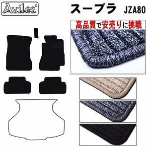 当日発送 フロアマット トヨタ スープラ JZA80 AT車 H05.05-14.07【全国一律送料無料 高品質で安売に挑戦】