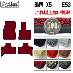 最高級 フロアマット BMW X5 E53 右H H12.10-19.06【全国一律送料無料】【9色より選択】