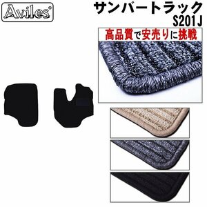 当日発送 フロアマット スバル サンバー トラック 200系 S201J H24.04-26.08【全国一律送料無料 高品質で安売に挑戦】