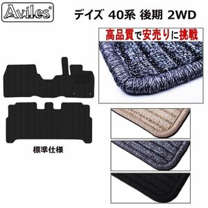 当日発送 フロアマット 日産 デイズ 後期 40系 2WD 標準仕様 B43/44/45W R04.09-【全国一律送料無料 高品質で安売に挑戦】