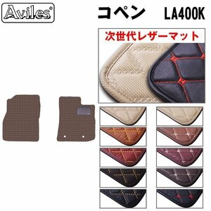 次世代のレザー フロアマット ダイハツ コペン LA400系 5MT車 H26.06-【全国一律送料無料】【10色より選択】