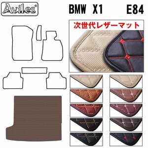 次世代のレザー フロアマット トランク用 BMW X1 E84 右H 2WD H22.04-【全国一律送料無料】【10色より選択】