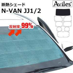 圧倒的断熱 ホンダ N-VAN JJ1 JJ2 H30.08- HONDAセンシング無【エコ断熱シェード/フロント1枚】【日よけ/車中泊】【当日発送】