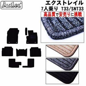 当日発送 フロアマット 日産 エクストレイル T33系 T33/SNT33 7人乗り R04.07-【全国一律送料無料 高品質で安売に挑戦】