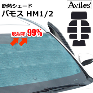 圧倒的断熱 バモス HM1/2 H11.06-【エコ断熱シェード/フルセット】【日よけ/車中泊】【当日発送】