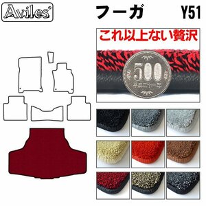 最高級 フロアマット トランク用 日産 フーガ 51系 KNY51/KY51/Y51 H21.11-【全国一律送料無料】【9色より選択】