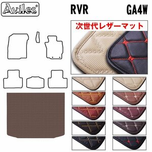 次世代のレザー フロアマット トランク用 三菱 RVR GA系 GA4W H22.02-【全国一律送料無料】【10色より選択】