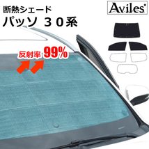 圧倒的断熱 トヨタ パッソ 30系 KGC30 H22.02-H28.04【エコ断熱シェード/前席3枚】【日よけ/車中泊】【当日発送】_画像1