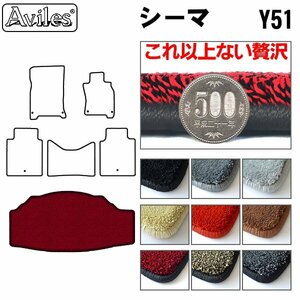 最高級 フロアマット トランク用 日産 シーマ HGY51系 H24.05-【全国一律送料無料】【9色より選択】